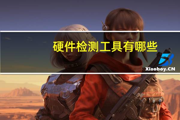 硬件检测工具有哪些
