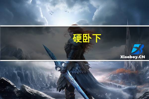 硬卧下(关于硬卧下的介绍)