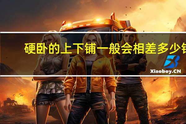 硬卧的上下铺一般会相差多少钱