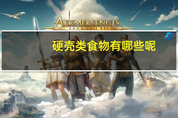 硬壳类食物有哪些呢(补充铜的食物有哪些)