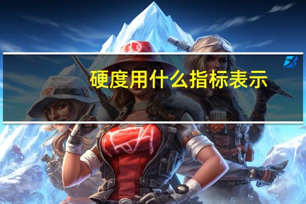 硬度用什么指标表示