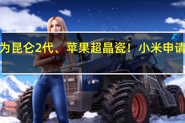 硬度超越华为昆仑2代、苹果超晶瓷！小米申请“小米龙晶”商标