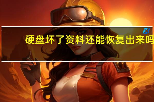 硬盘坏了资料还能恢复出来吗（硬盘坏了）