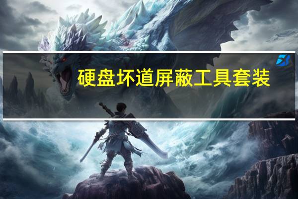 硬盘坏道屏蔽工具套装（硬盘坏道屏蔽工具）