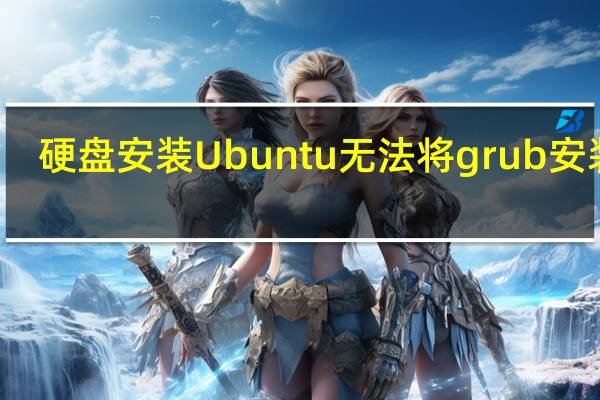 硬盘安装Ubuntu无法将grub安装到/dev/sda（硬盘安装ubuntu）