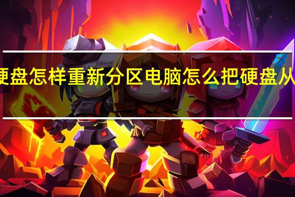 硬盘怎样重新分区 电脑怎么把硬盘从新分区