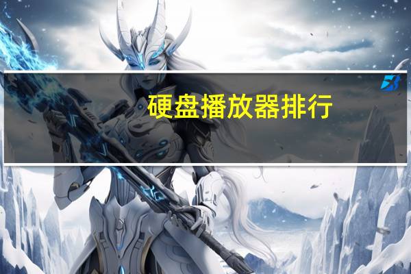 硬盘播放器排行（播放器排行）