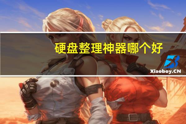 硬盘整理神器哪个好（硬盘整理）