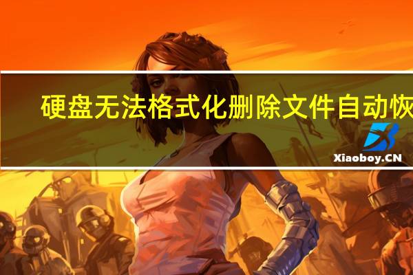 硬盘无法格式化删除文件自动恢复（硬盘无法格式化）