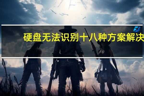 硬盘无法识别十八种方案解决（硬盘无法识别）