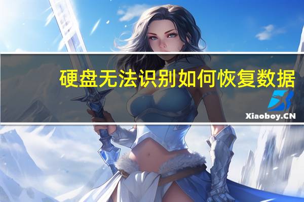 硬盘无法识别如何恢复数据（硬盘无法识别）