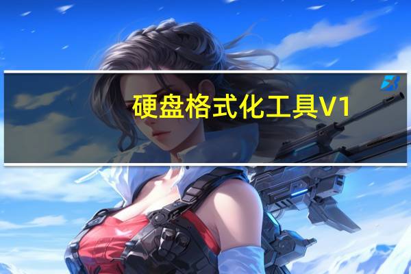 硬盘格式化工具 V1.0 免费版(硬盘格式化工具 V1.0 免费版功能简介)