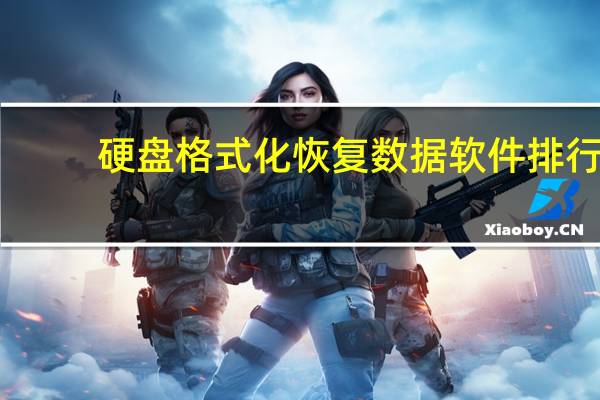 硬盘格式化恢复数据软件排行（硬盘格式化恢复数据）