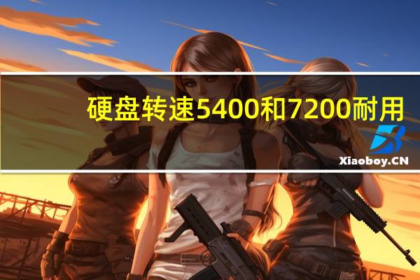 硬盘转速5400和7200耐用（硬盘转速5400和7200）