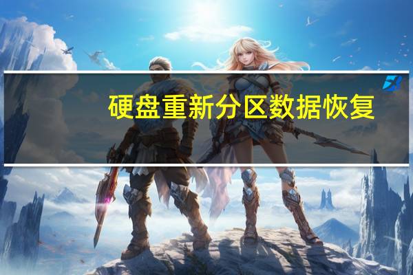 硬盘重新分区数据恢复（硬盘重新分区不动数据）