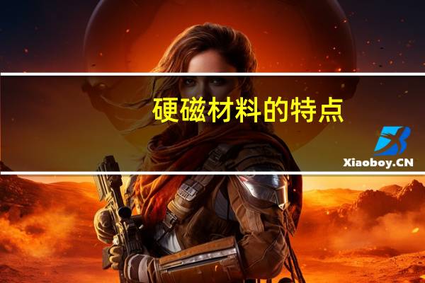 硬磁材料的特点