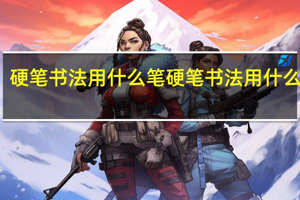 硬笔书法用什么笔 硬笔书法用什么笔写