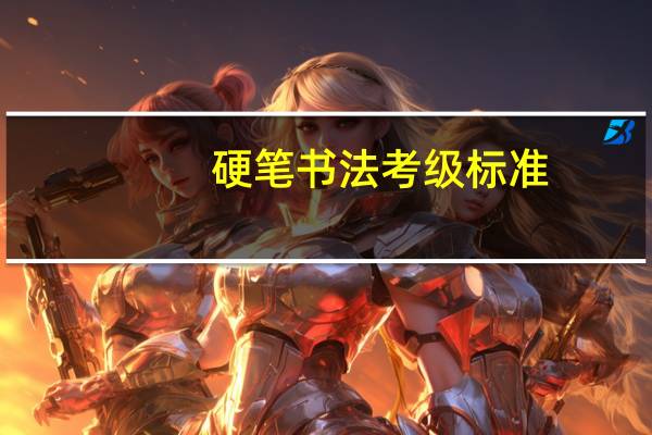 硬笔书法考级标准（书法考级标准）