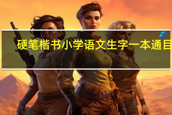 硬笔楷书小学语文生字一本通目录