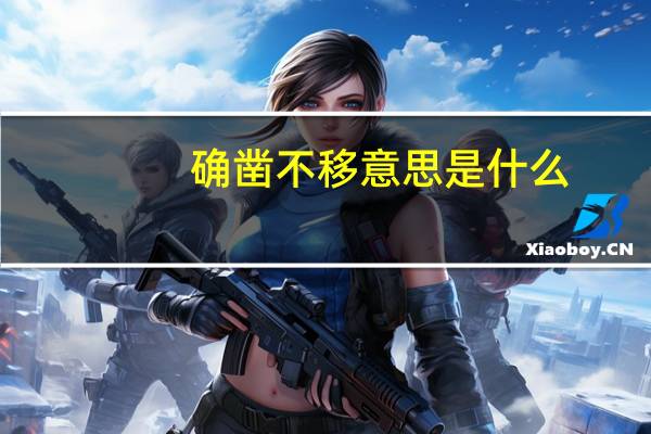 确凿不移意思是什么