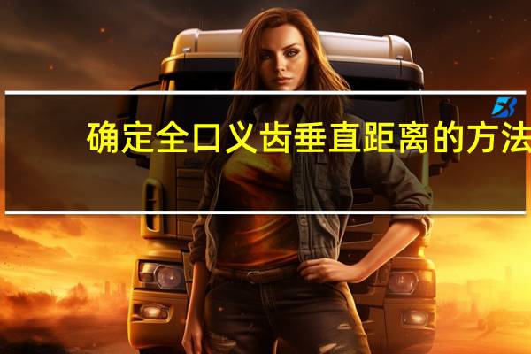 确定全口义齿垂直距离的方法