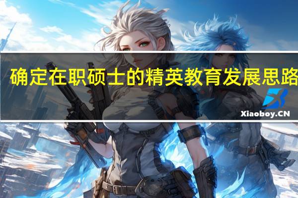 确定在职硕士的精英教育发展思路分析