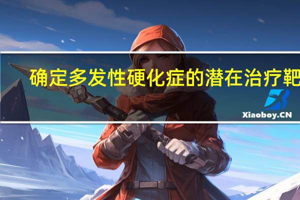 确定多发性硬化症的潜在治疗靶点