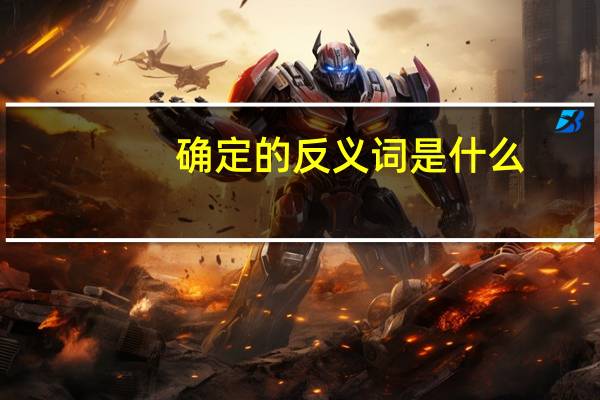 确定的反义词是什么(确定会想你)