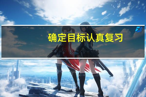 确定目标认真复习