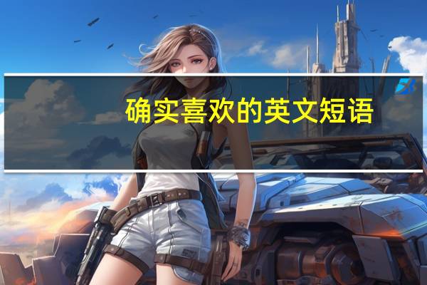 确实喜欢的英文短语