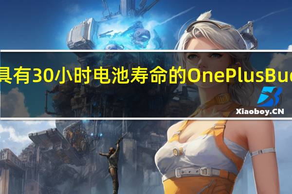 确认具有30小时电池寿命的OnePlus Buds即将推出