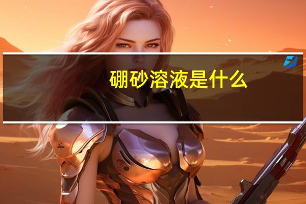 硼砂溶液是什么（硼砂溶液）