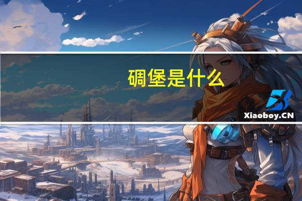 碉堡是什么（碉堡是什么意思）