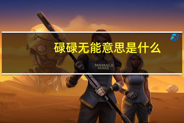 碌碌无能意思是什么