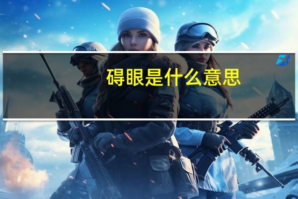 碍眼是什么意思