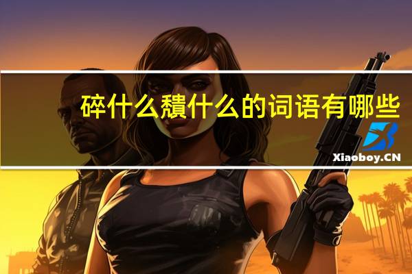 碎什么穨什么的词语有哪些?