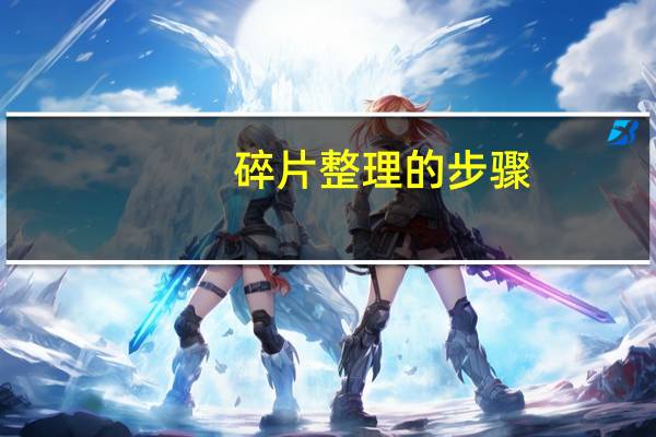 碎片整理的步骤(碎片整理)
