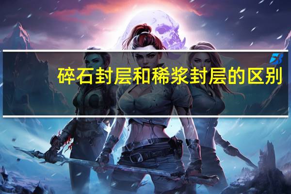 碎石封层和稀浆封层的区别