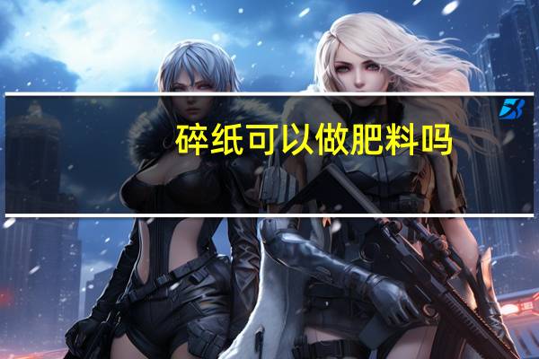 碎纸可以做肥料吗