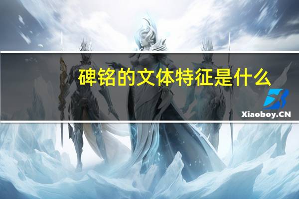 碑铭的文体特征是什么