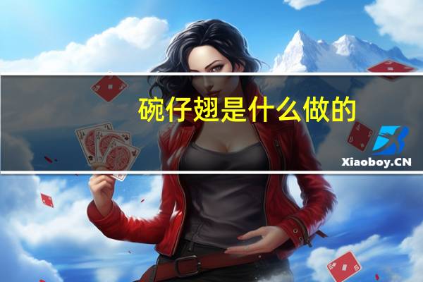 碗仔翅是什么做的