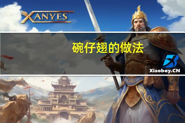 碗仔翅的做法