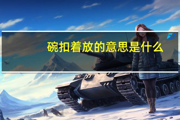 碗扣着放的意思是什么
