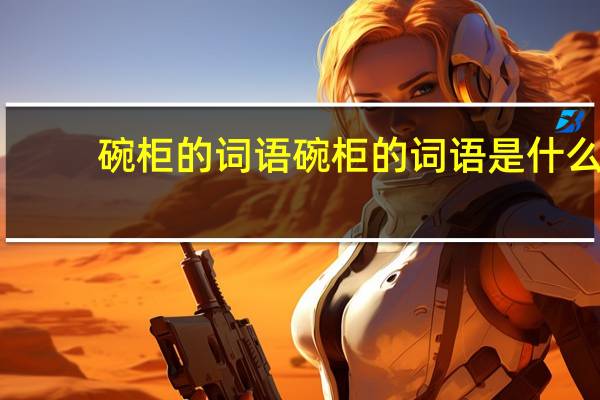 碗柜的词语碗柜的词语是什么
