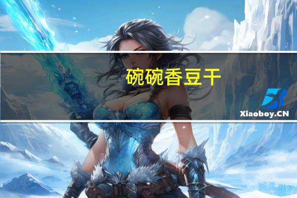 碗碗香 豆干(山椒味)卡路里是多少