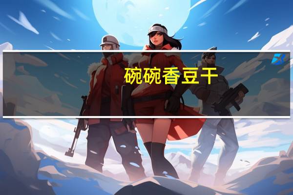 碗碗香 豆干(山椒味)的热量是多少