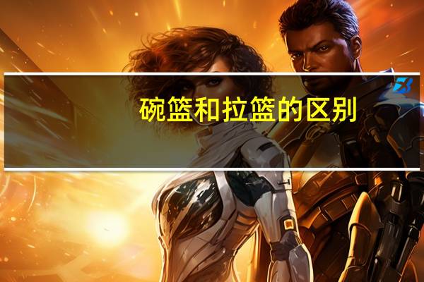 碗篮和拉篮的区别（碗篮橱柜拉篮尺寸）
