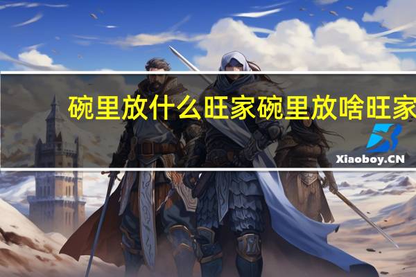 碗里放什么旺家 碗里放啥旺家