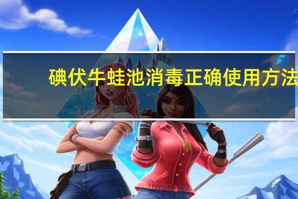 碘伏牛蛙池消毒正确使用方法