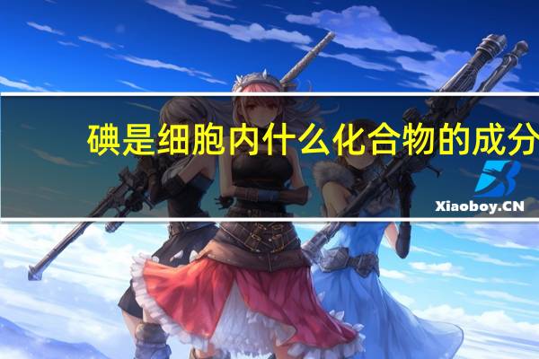 碘是细胞内什么化合物的成分